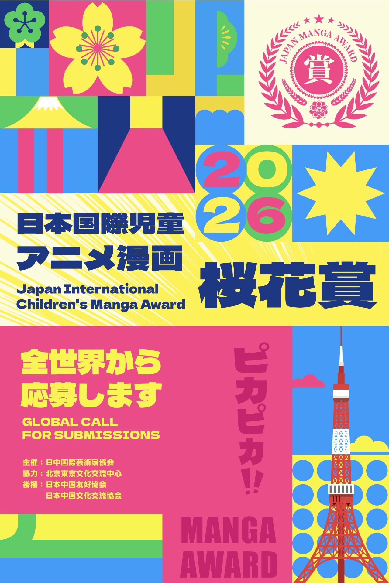 🔵 「櫻花大賞」日本国際児童アニメ漫畫大賽